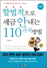 합법적으로 세금 안 내는 110가지 방법
