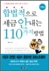합법적으로 세금 안 내는 110가지 방법