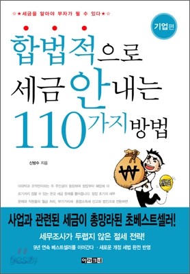 합법적으로 세금 안 내는 110가지 방법