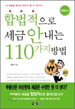 합법적으로 세금 안 내는 110가지 방법