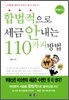 합법적으로 세금 안 내는 110가지 방법