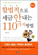 합법적으로 세금 안 내는 110가지 방법