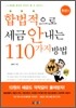 합법적으로 세금 안 내는 110가지 방법