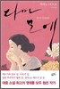다마모에
