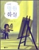 나의 명원 화실