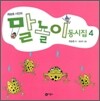 말놀이 동시집 4