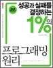 성공과 실패를 결정하는 1%의 프로그래밍 원리