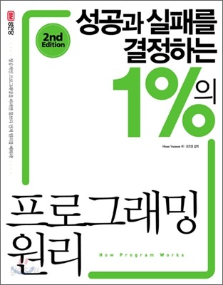 성공과 실패를 결정하는 1%의 프로그래밍 원리