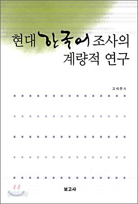 현대 한국어 조사의 계량적 연구