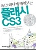 속전속결 플래시 CS3