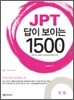 JPT 답이 보이는 1500제 청해