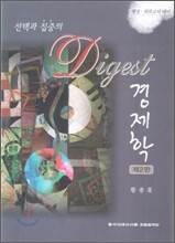 황종휴 다이제스트 경제학