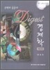 황종휴 다이제스트 경제학