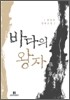 바다의 왕자 장보고