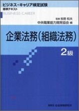 企業法務(組織法務) 2級