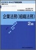 企業法務(組織法務) 2級