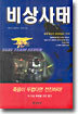 비상사태