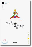 어린왕자