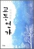 교동연가 1