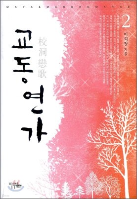 교동연가 2
