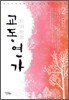 교동연가 2