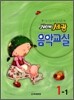 NEW 세광음악교실 1-1