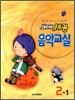 NEW 세광음악교실 2-1