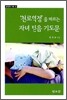 천로역정을 따르는 자녀 믿음 기도문