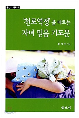 천로역정을 따르는 자녀 믿음 기도문