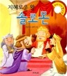 지혜로운 왕 솔로몬