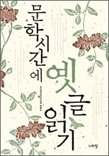[염가한정판매] 문학시간에 옛글읽기