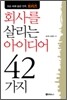 회사를 살리는 아이디어 42가지