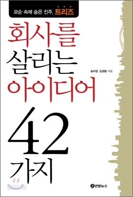 회사를 살리는 아이디어 42가지