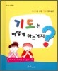 기도는 어떻게 하는거지?