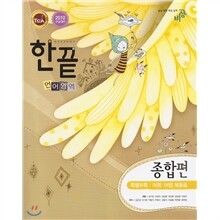 한끝 언어영역 종합편 (2009년)