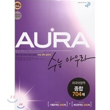 수능 아우라 외국어영역 종합 704제 (2009년)
