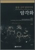 몽골 고비 알타이의 암각화