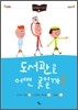 도서관은 어떤 곳일까?