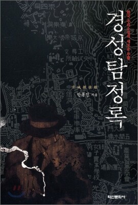 경성탐정록