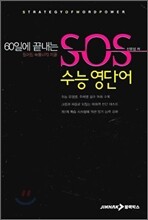 SOS 수능 영단어 (2012년)