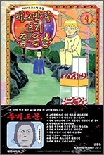 개그만화 보기 좋은날 4