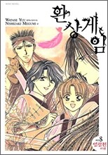 환상게임 외전 8