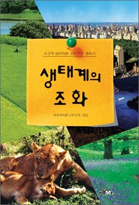 생태계의 조화