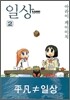 일상 2