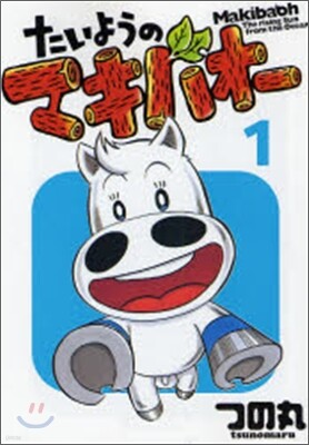 たいようのマキバオ- 1