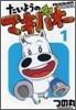 たいようのマキバオ- 1