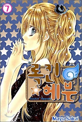 록킨 헤븐 07