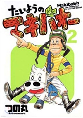 たいようのマキバオ- 2