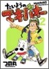 たいようのマキバオ- 2