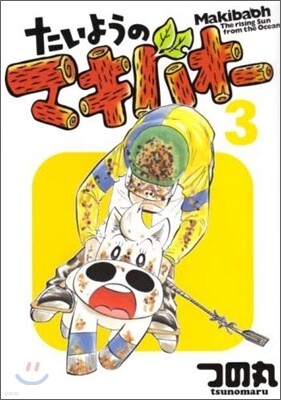 たいようのマキバオ- 3